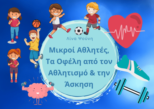 Τα Οφέλη από τον Αθλητισμό & την Άσκηση